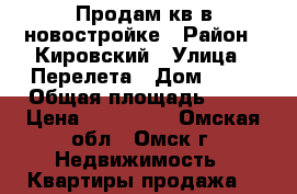 Продам кв в новостройке › Район ­ Кировский › Улица ­ Перелета › Дом ­ 27 › Общая площадь ­ 23 › Цена ­ 800 000 - Омская обл., Омск г. Недвижимость » Квартиры продажа   